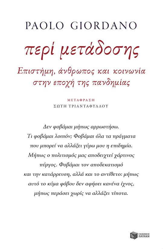 «Περί μετάδοσης»: Το πρώτο βιβλίο για τον κορωνοϊό από τον Πάολο Τζορντάνο