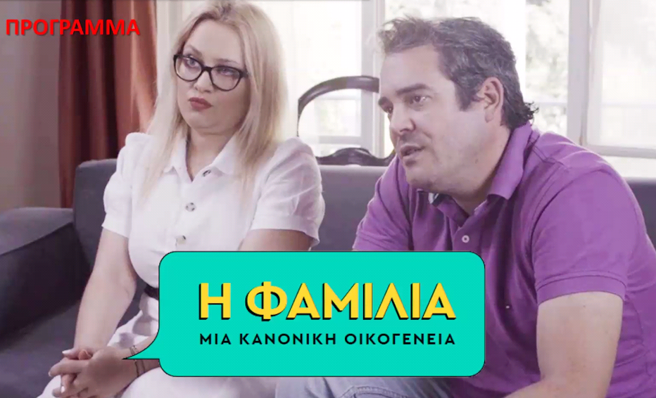 Ιωάννα Ασημακοπούλου και Πυγμαλίων Δαδακαρίδης στη νέα σειρά του «Η Φαμίλια»