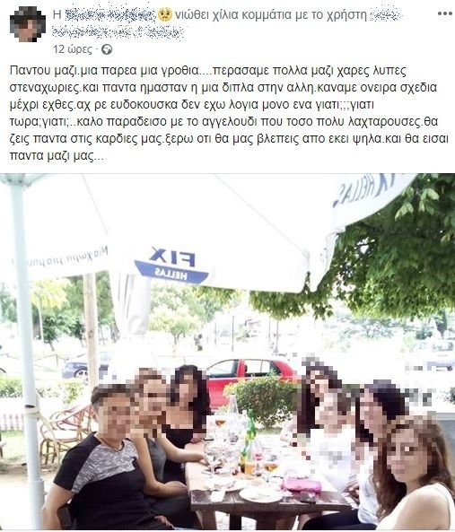Ανάρτηση μιας φίλης της άτυχης γυναίκας