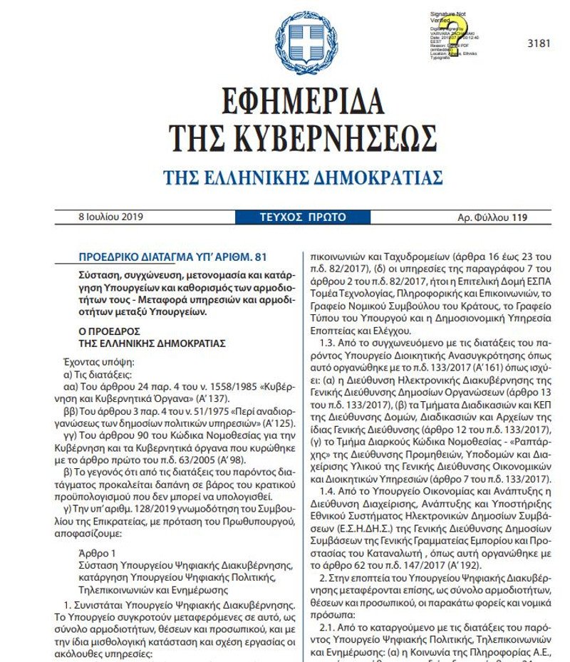 Το πρώτο ΦΕΚ της κυβέρνησης Μητσοτάκη