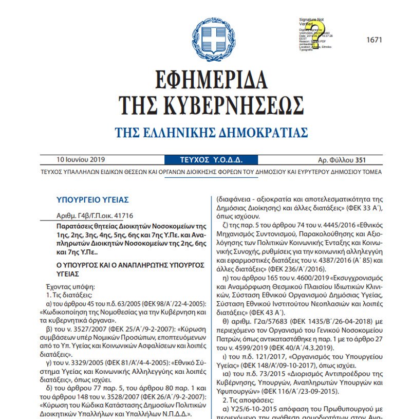 Το ΦΕΚ του Πολάκη με την ανανέωση της θητείας των διοικητών των νοσοκομείων