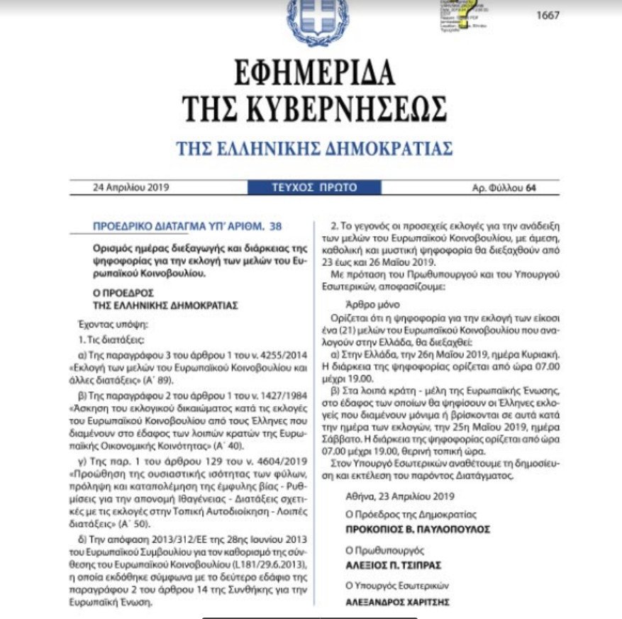 Η προκήρυξη του ΦΕΚ για τις ευρωεκλογές 2019