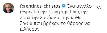 Το σχόλιο του Χρήστου Φερεντίνου