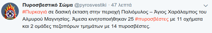 Η ενημέρωση του Πυροσβεστικού Σώματος μέσω twitter