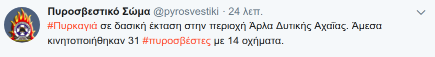 Η ανάρτηση του Πυροσβεστικού Σώματος στο twitter