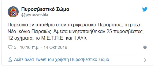 Η ενημέρωση του Πυροσβεστικού Σώματος μέσω twitter