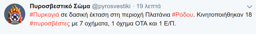 Η ενημέρωση της Πυροσβεστικής στο twitter