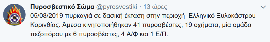 Η ενημέρωση του Πυροσβεστικού Σώματος