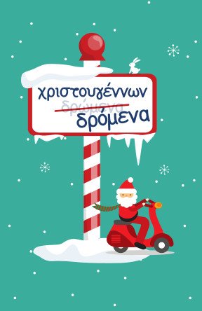 Οι κεντρικοί δρόμοι του Γαλατσίου μπαίνουν στο πνεύμα των Χριστουγέννων