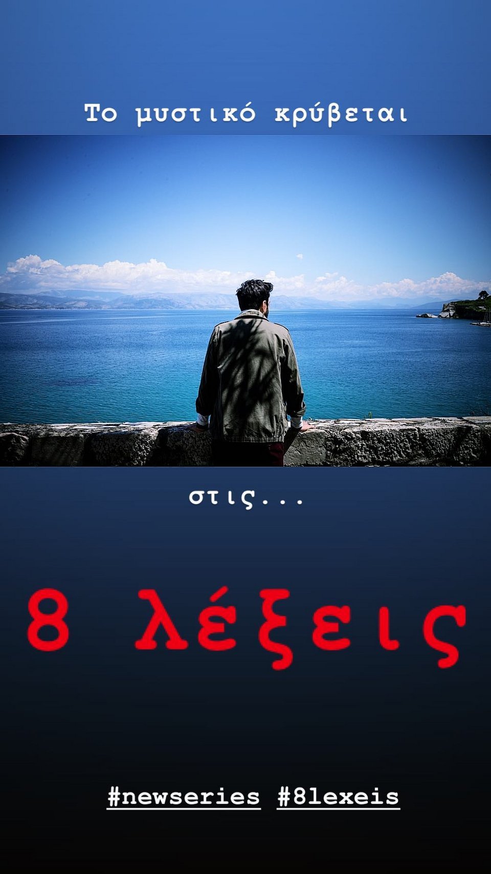 Ανδρέας Γεωργίου στην Κέρκυρα