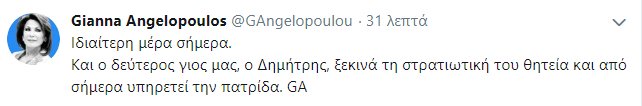 Η ανάρτηση της Γιάννας Αγγελοπούλου στο twitter