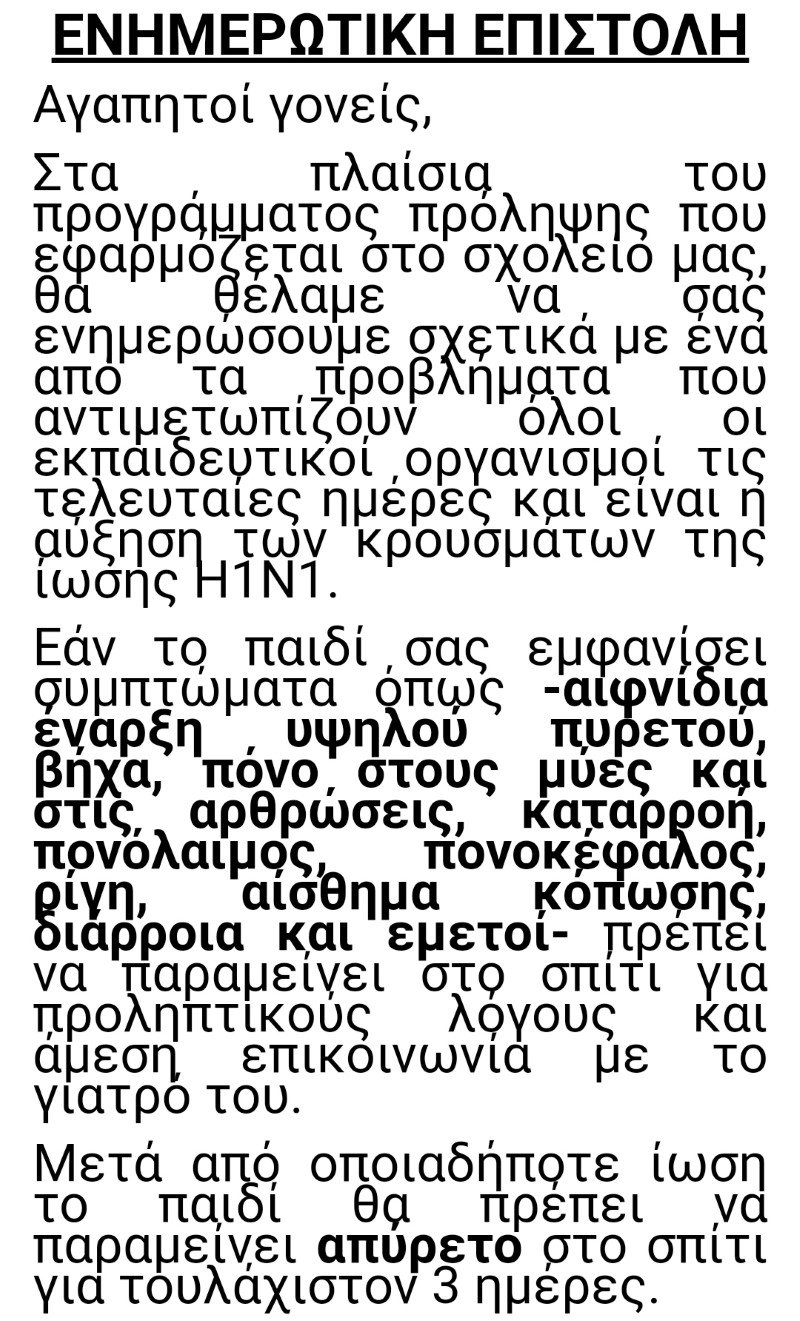 Το έγγραφο για τη γρίπη