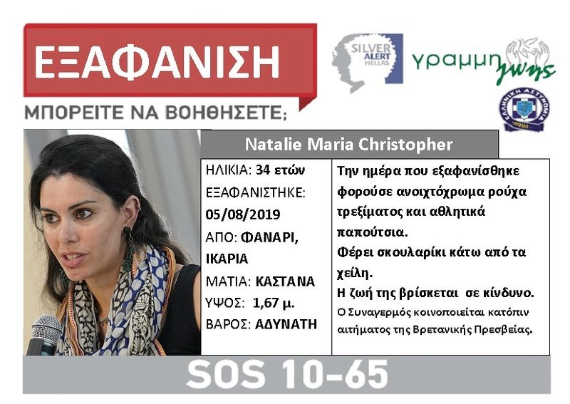 Το Silver Alert για την εξαφάνιση στην Ικαρία