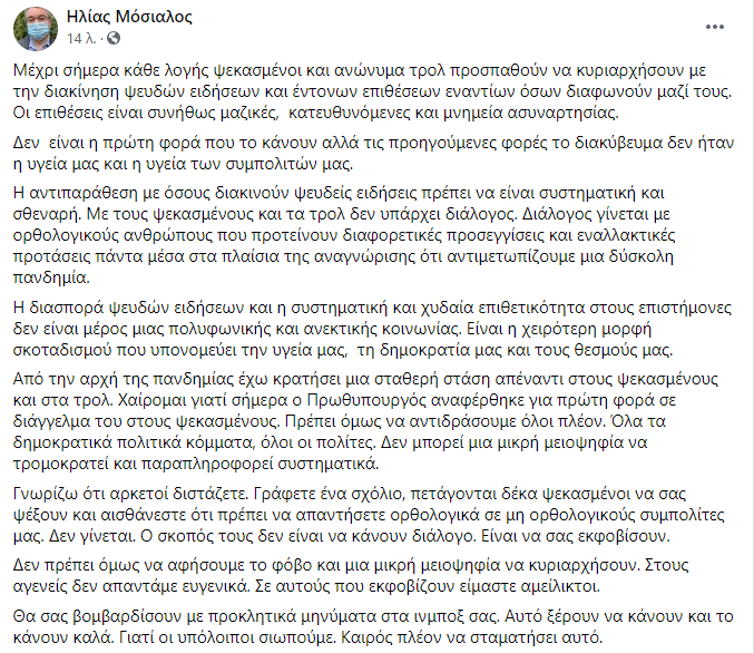 Η ανάρτηση του Ηλία Μόσιαλου