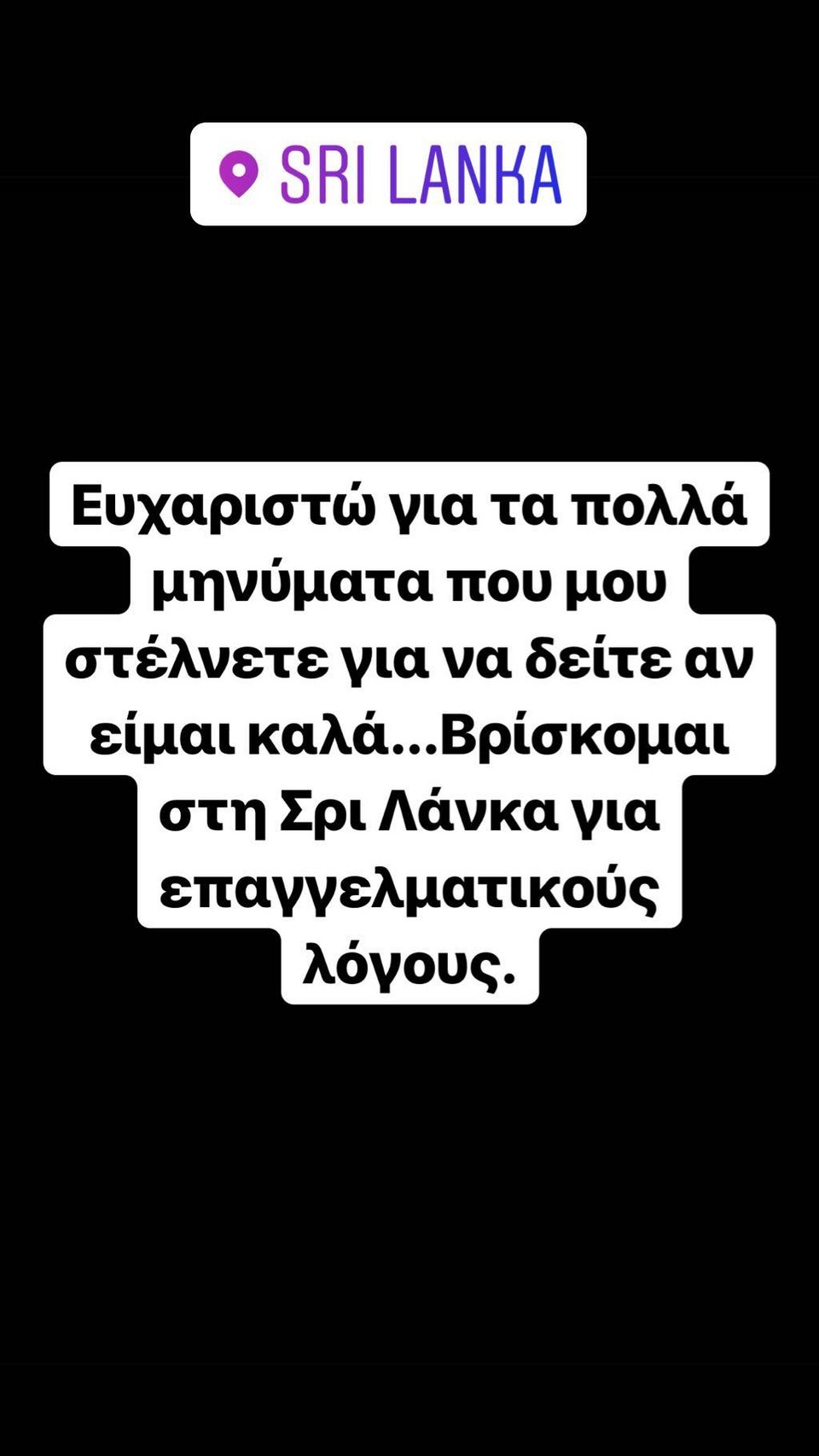 Σρι Λάνκα μηνύματα Ιωάννας Μπέλλα