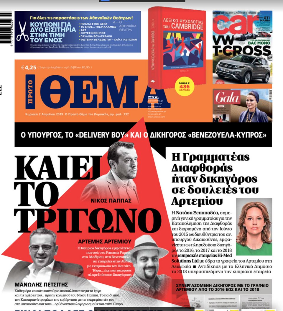 Η Γ.Γ, Διαφθοράς δικηγόρος σε δουλειές του Αρτέμη Αρτεμίου