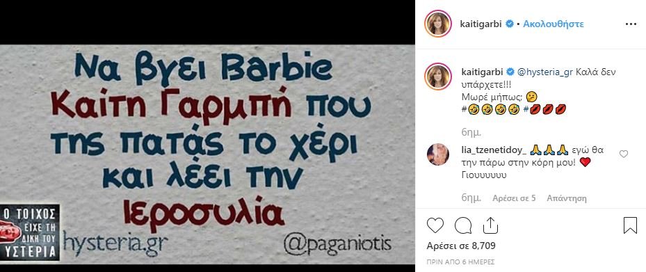 Το χιουμοριστικό κείμενο για την Καίτη Γαρμπή και η απάντησή της στο Instagram