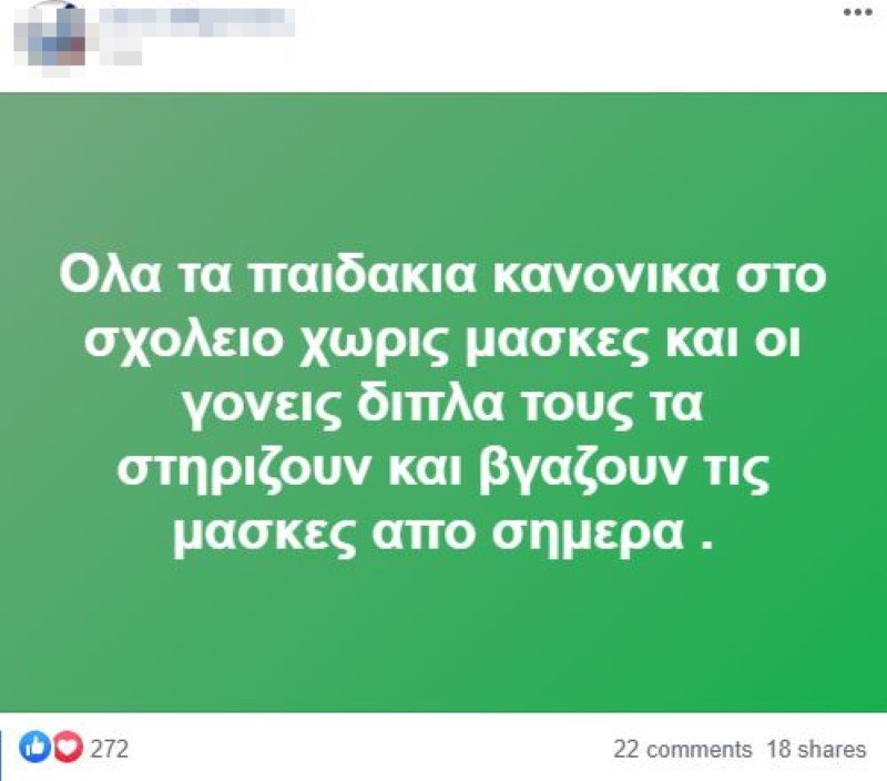 Μια ακόμα ανάρτηση από το γκρουπ κατά των μασκών