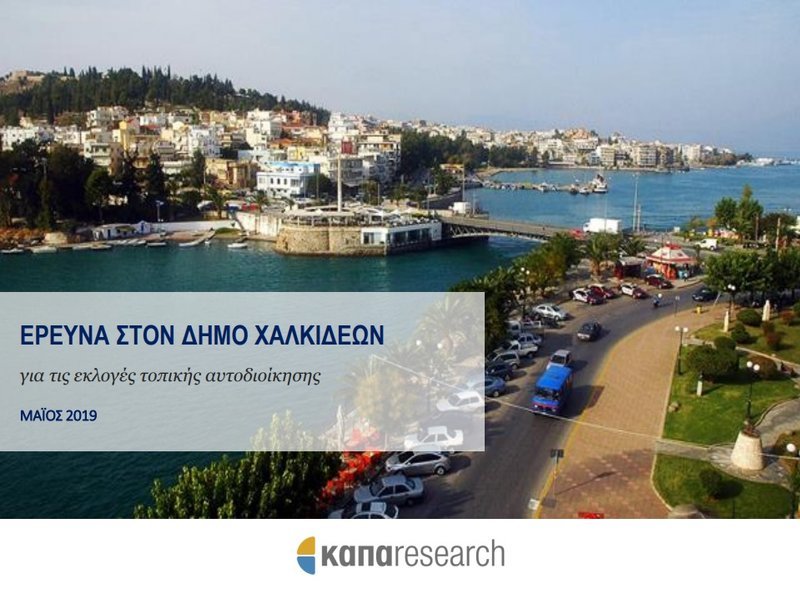 Δημοσκόπηση της ΚΑΠΑ Research για το δήμο Χαλκιδέων
