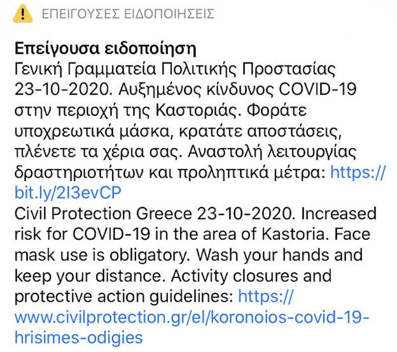 Το μήνυμα του 112 που εστάλη στην Καστοριά