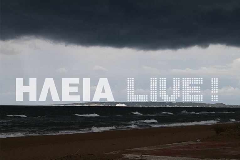 Απόκοσμη εικόνα. Το μπουρίνι πλησιάζει το Κατάκολο. Όλα έχουν σκοτεινιάσει και το λιμάνι είναι ηλιόλουστο.