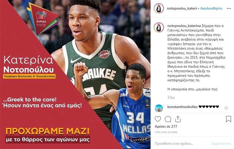 Η αφίσα της Κατερίνας Νοτοπούλου με τον Γιάννη Αντετοκούμπο