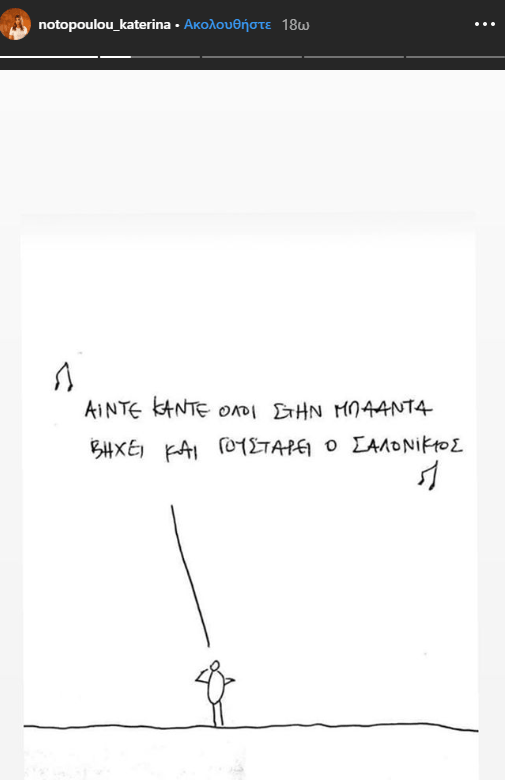 Ανάρτηση της Κατερίνας Νοτοπούλου στο Instagram