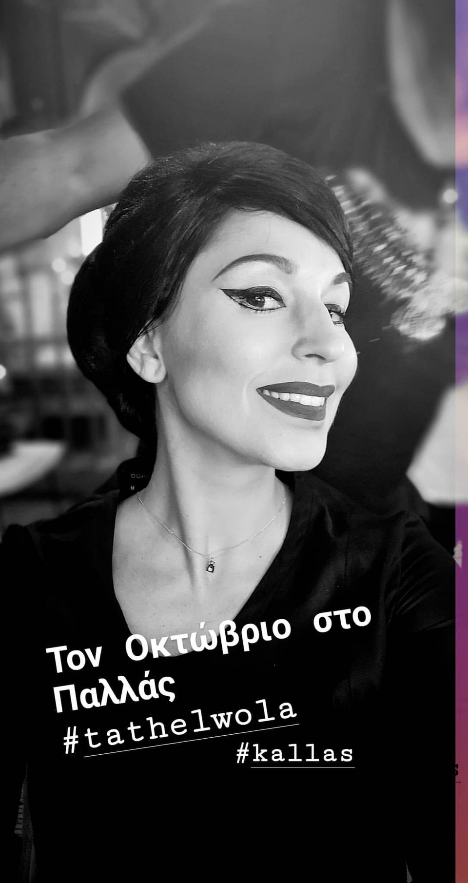 Κατερίνα Παπουτάκη μεταμόρφωση Μαρία Κάλλας