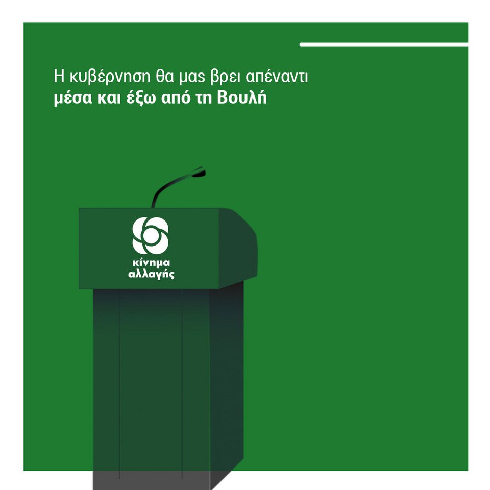 Η νέα αφίσα είναι σε πράσινο χρώμα με ένα αναλόγιο που φέρει το λογότυπο του Κινήματος Αλλαγής και παραμένει το σύνθημα «η κυβέρνηση θα μας βρει μέσα και έξω από τη Βουλή».