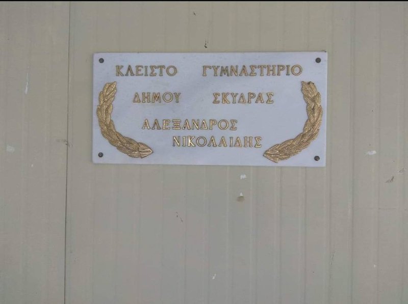 Η πινακίδα που αναγράφει το όνομα του Αλέξανδρου Νικολαΐδη
