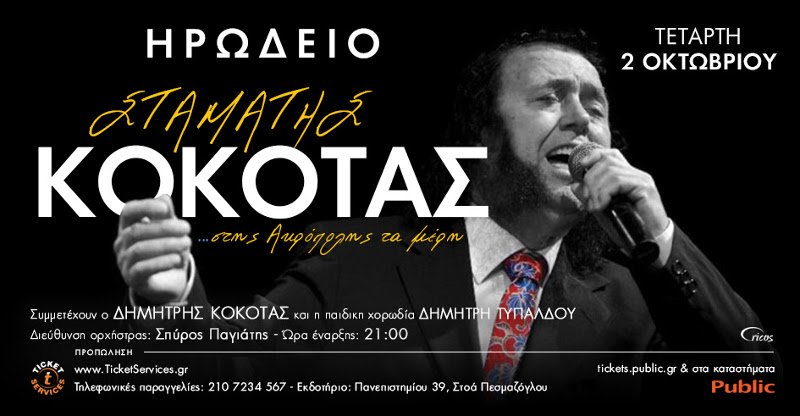 Η αφίσα για τη συναυλία του Σταμάτη Κόκοτα στο Ηρώδειο