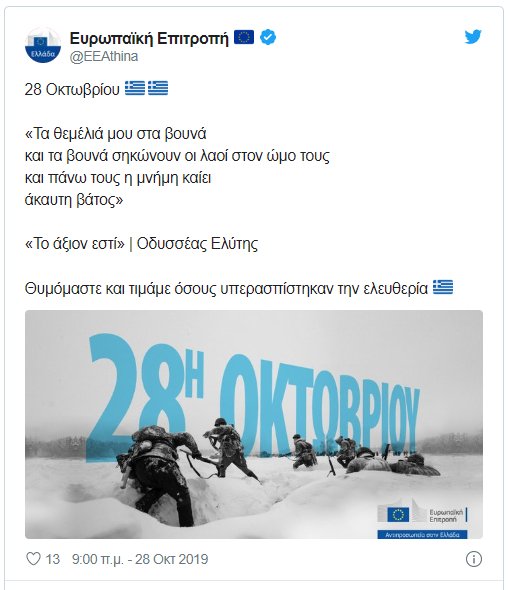 Η ανάρτηση του ελληνικού γραφείου της Ευρωπαϊκής Επιτροπής