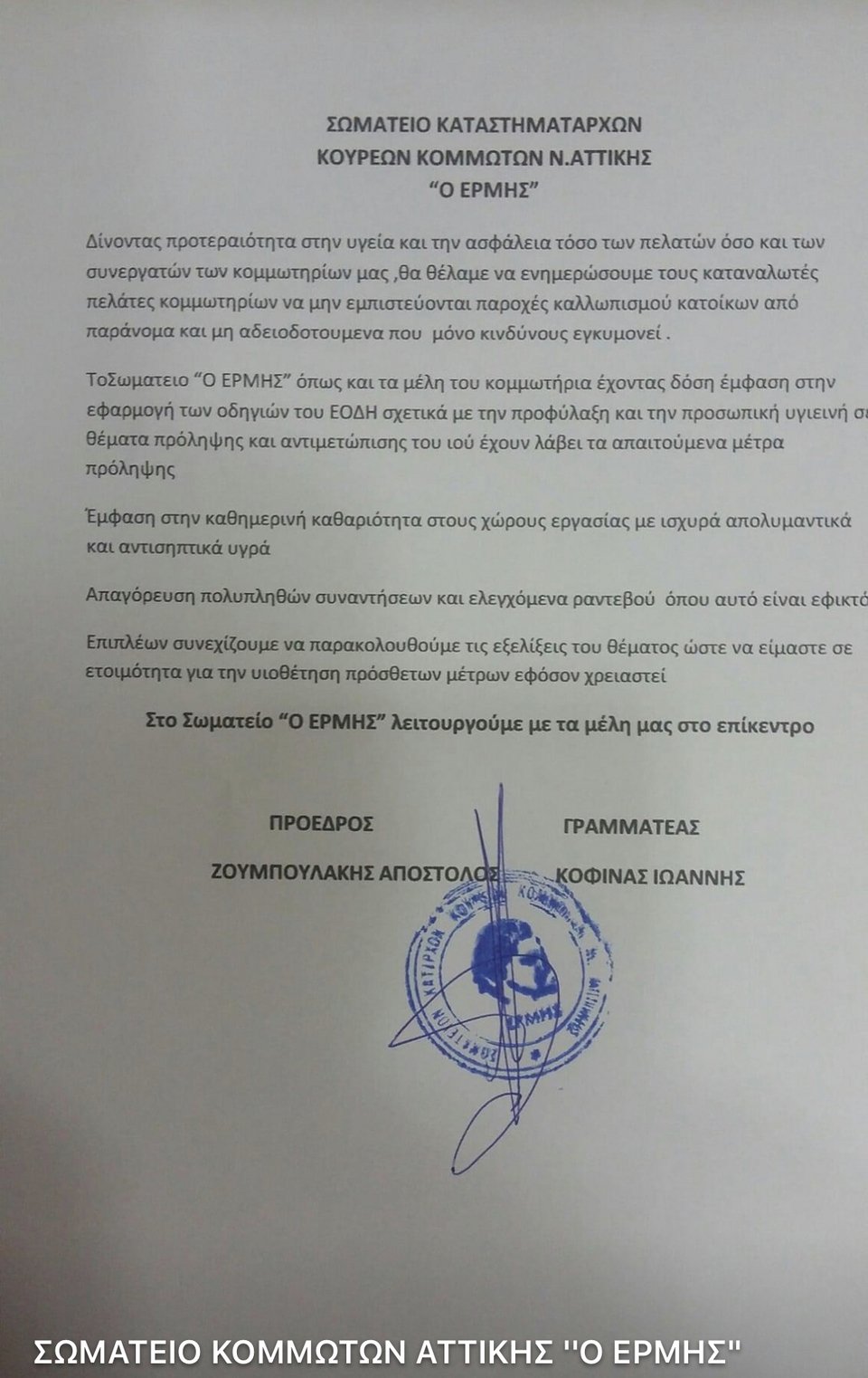 Το σωματείο ΕΡΜΗΣ στέλνει κάποια e- mail με γενικές οδηγίες
