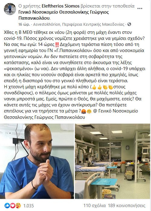 κορωνοϊός ΜΕΘ Παπανικολάου