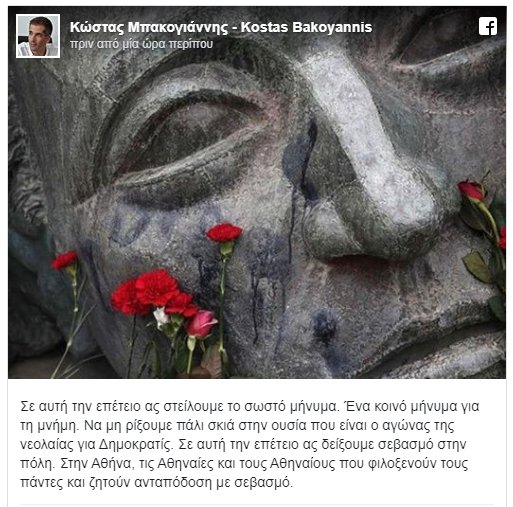 Η ανάρτηση του Κώστα Μπακογιάννη στο Facebook