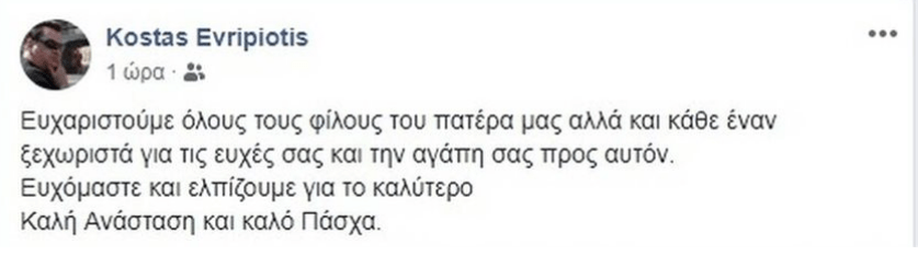 Ανάρτηση στο facebook του Κώστα Ευρυπιώτη