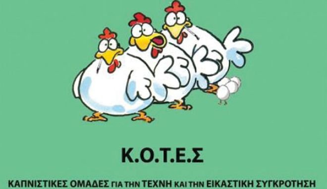 Το λογότυπο του κόμματος Κ.Ο.Τ.Ε.Σ