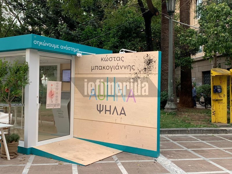 ομάδα διαδηλωτών «χτύπησε» το εκλογικό κέντρο του υποψηφίου δημάρχου Αθηναίων Κώστα Μπακογιάννη