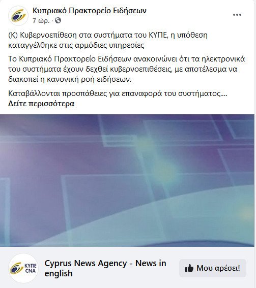 κυβερνοεπίθεση ΚΥΠΕ