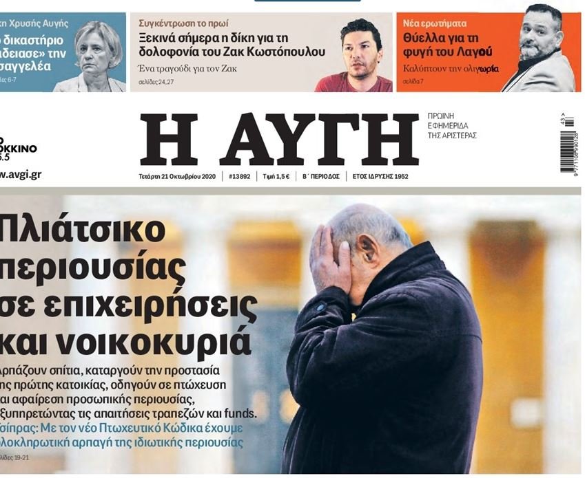 Πάνω δεξιά το θέμα της «Αυγής» για τον Γιάννη Λαγό