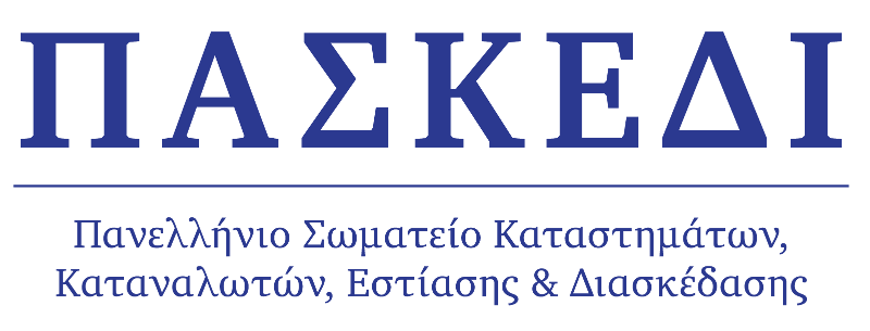 Πανελλήνιο Σωματείο Καταστημάτων ,Καταναλωτών, Εστίασης & Διασκέδασης