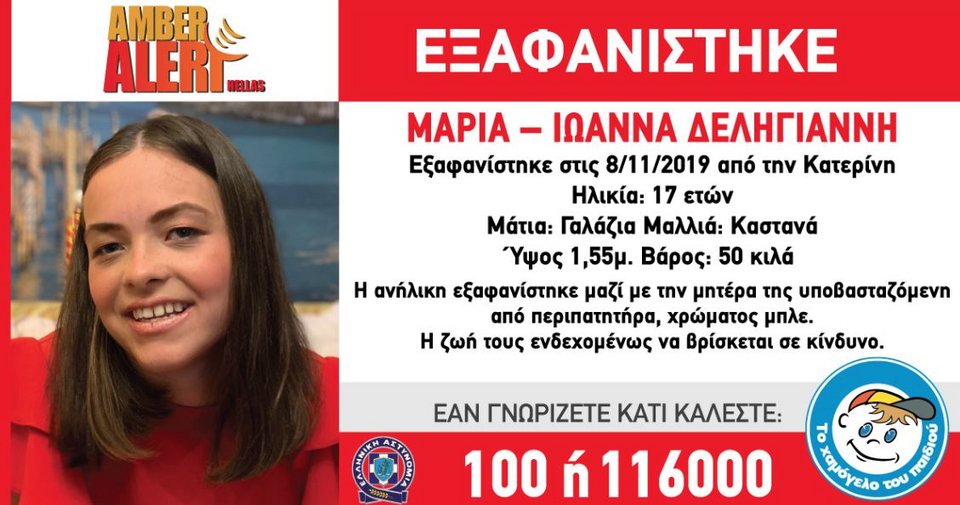 Η 17χρονη Μαρία - Ιωάννα που εξαφανίστηκε μαζί με τη μητέρα της
