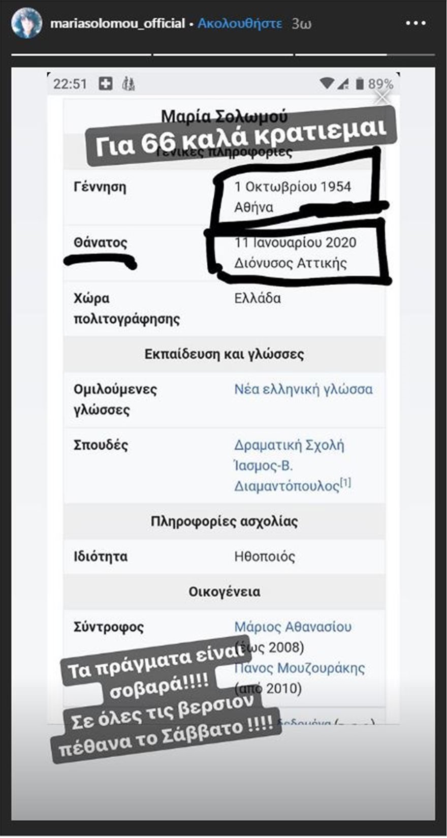 Στην δεύτερη version η Μαρία Σολωμού είναι 66 ετών και πέθανε το Σάββατο στον Διόνυσο Αττικής