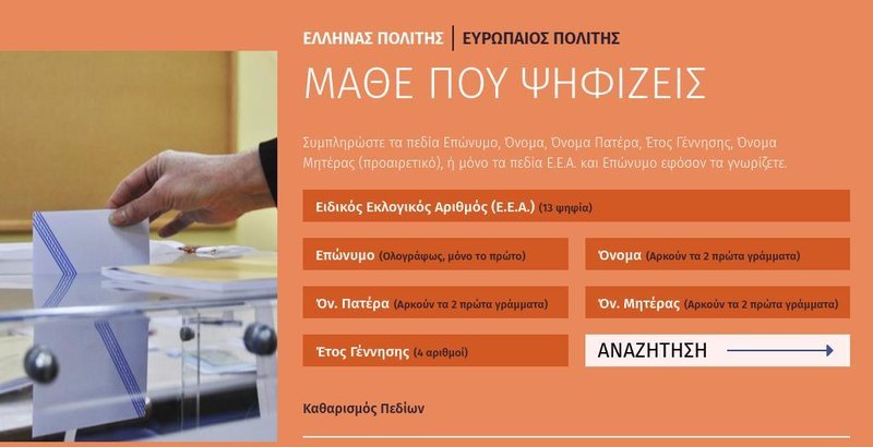 Η εφαρμογή «Μάθε που ψηφίζεις» / Πηγή: YPES.GR