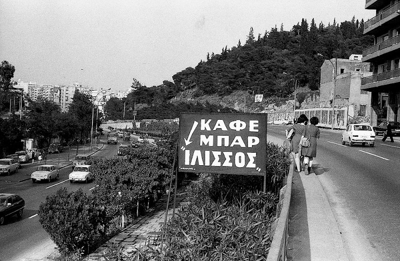 Μαθήτριες και η ταμπέλα του καφέ μπαρ ΙΛΙΣΣΟΣ. 1975.
