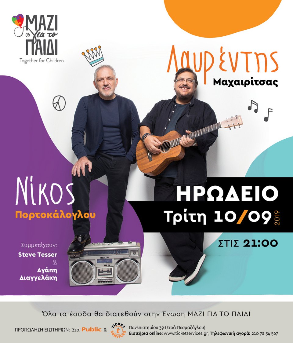 Η αφίσα της ξεχωριστής συναυλίας των Νίκο Πορτοκάλογλου και Λαυρέντη Μαχαιρίτσα