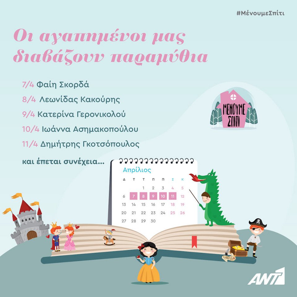 Το πρόγραμμα των παραμυθιών του ΑΝΤ1 από 7/4 ως 11/4