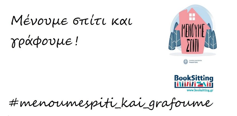 μενουμε σπιτι