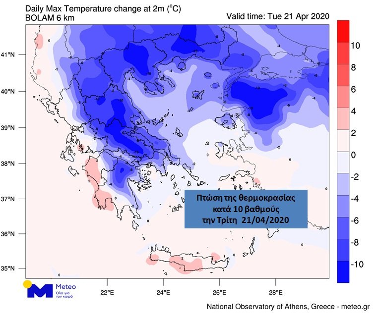 H εκτιμώμενη πτώση της θερμοκρασίας