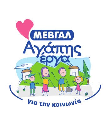 «Αγάπης Έργα ΜΕΒΓΑΛ » για την κοινωνία